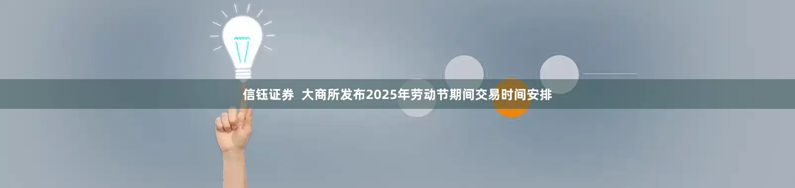 信钰证券  大商所发布2025年劳动节期间交易时间安排