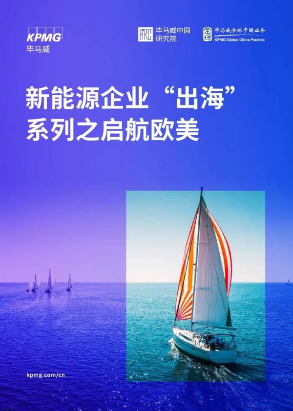 赢赢顺配资 毕马威：2025年新能源企业“出海”系列之启航欧美报告