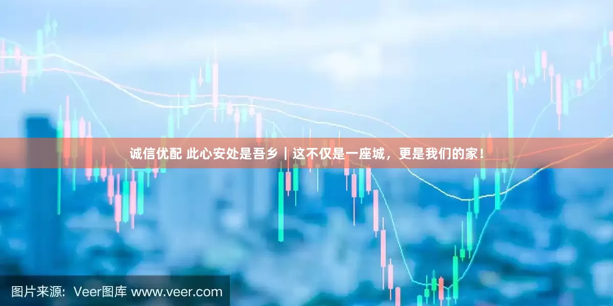 诚信优配 此心安处是吾乡｜这不仅是一座城，更是我们的家！