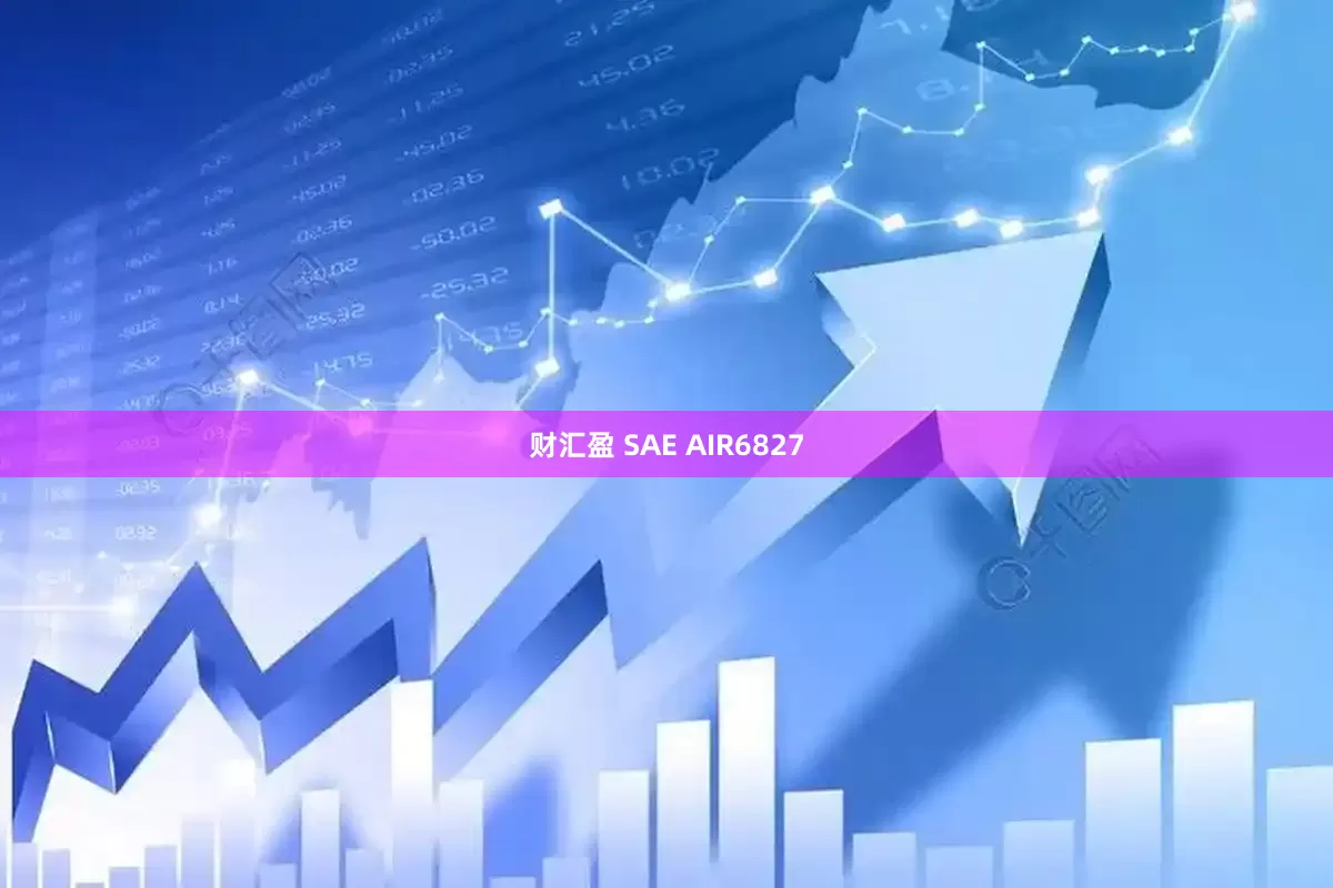 财汇盈 SAE AIR6827