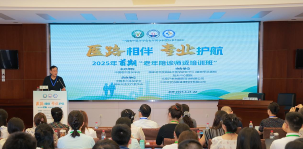 九五配资 中国老年医学学会2025年首期“老年陪诊师资培训班”在京举办