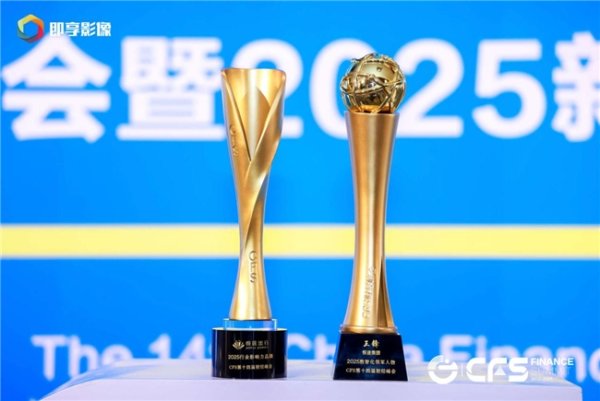 开源策略 悦途集团闪耀亮相CFS第十四届财经峰会，双项殊荣彰显行业引领力