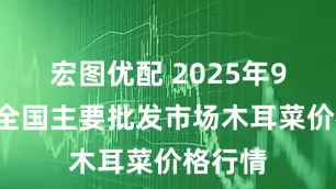 宏图优配 2025年9月1日全国主要批发市场木耳菜价格行情
