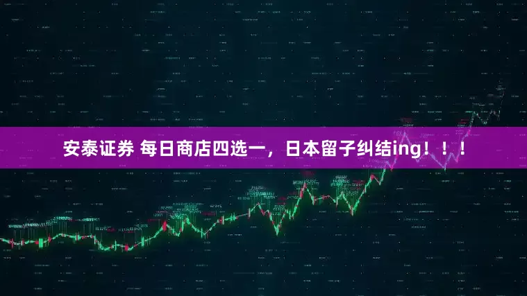 安泰证券 每日商店四选一，日本留子纠结ing！！！