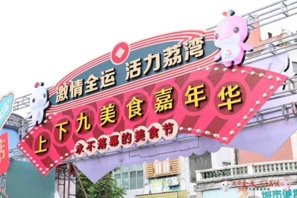 靠谱配 开街30年，上下九激情迎全运：“黄金周”美食嘉年华启幕