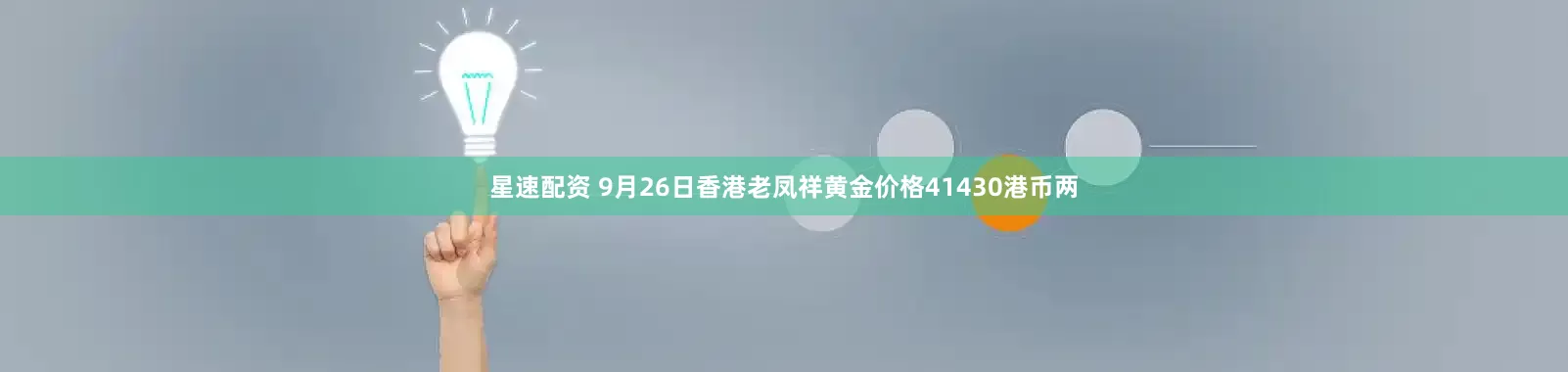 星速配资 9月26日香港老凤祥黄金价格41430港币两