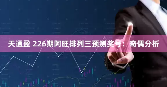 天通盈 226期阿旺排列三预测奖号：奇偶分析